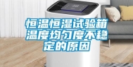 恒温恒湿试验箱温度均匀度不稳定的原因