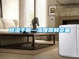 企业新闻除湿手册—湿度图和变量