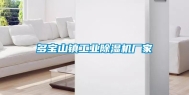 多宝山镇工业除湿机厂家