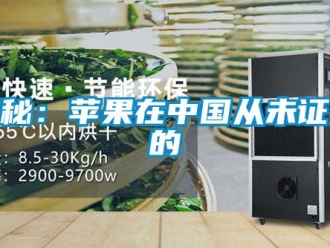 行业新闻揭秘：苹果在中国从未证实的