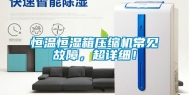 恒温恒湿箱压缩机常见故障，超详细！