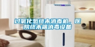 过氧化氢终末消毒机，医院终末端消毒设备