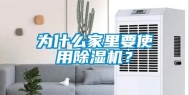 为什么家里要使用除湿机？