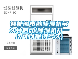 行业新闻智能微电脑除湿机多久会启动(除湿机开一次可以保持多久)