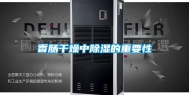 香肠干燥中除湿的重要性