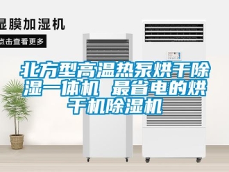 企业新闻北方型高温热泵烘干除湿一体机 最省电的烘干机除湿机