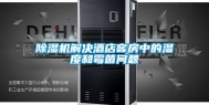 除湿机解决酒店客房中的湿度和霉菌问题