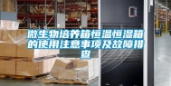 微生物培养箱恒温恒湿箱的使用注意事项及故障排查