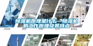 除湿机原理是什么—除湿机的工作原理及其特点
