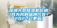 深圳大型除湿机价格(我为我的品牌代言！2022已更新)