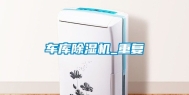 车库除湿机_重复
