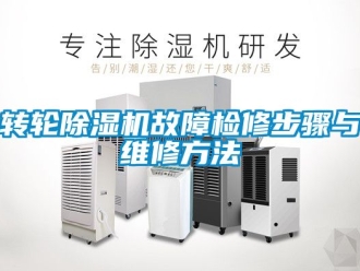 常见问题转轮除湿机故障检修步骤与维修方法