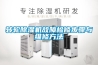 转轮除湿机故障检修步骤与维修方法