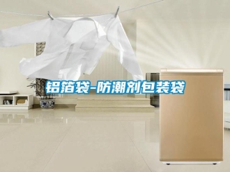 常见问题铝箔袋-防潮剂包装袋