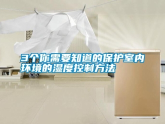 常见问题3个你需要知道的保护室内环境的湿度控制方法
