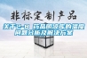 关于2-8℃药品阴凉库的温度问题分析及解决方案