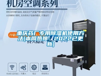 行业新闻重庆药厂专用除湿机使用方法(本周热搜：2022已更新)