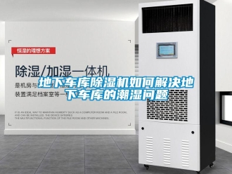 行业新闻地下车库除湿机如何解决地下车库的潮湿问题