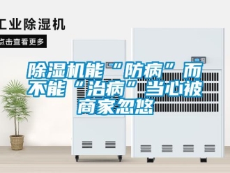 常见问题除湿机能“防病”而不能“治病”当心被商家忽悠