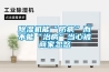 除湿机能“防病”而不能“治病”当心被商家忽悠