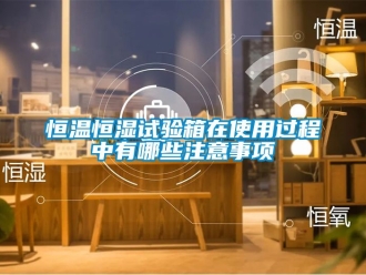知识百科恒温恒湿试验箱在使用过程中有哪些注意事项