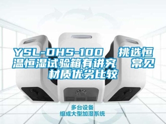 常见问题YSL-DHS-100  挑选恒温恒湿试验箱有讲究  常见材质优劣比较