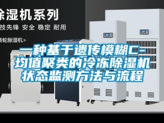 行业新闻一种基于遗传模糊C-均值聚类的冷冻除湿机状态监测方法与流程