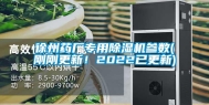 徐州药厂专用除湿机参数(刚刚更新！2022已更新)