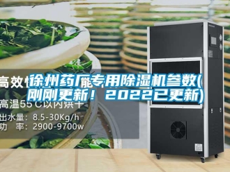 行业新闻徐州药厂专用除湿机参数(刚刚更新！2022已更新)