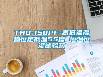 常见问题THD-150PF-高低温湿热恒定低温55度 恒温恒湿试验箱