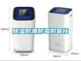常见问题除湿防潮防霉防氧化