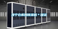 南宁仓库用除湿机＊保证