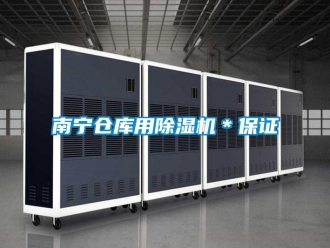 企业新闻南宁仓库用除湿机＊保证