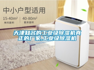 企业新闻天津知名的工业级除湿机真正的厂家,工业级除湿机