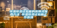 恒温恒湿试验箱的应用及保养方法 恒温恒湿试验箱工作原理