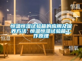 知识百科恒温恒湿试验箱的应用及保养方法 恒温恒湿试验箱工作原理