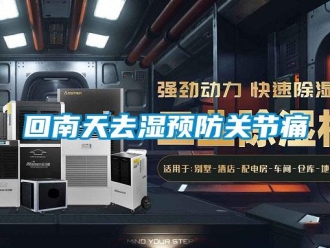 行业新闻回南天去湿预防关节痛