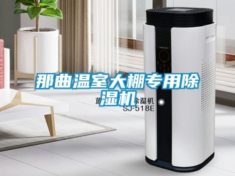 行业新闻那曲温室大棚专用除湿机