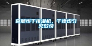 杏脯烘干排湿机，干燥均匀见效快