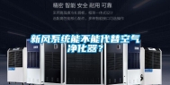 新风系统能不能代替空气净化器？