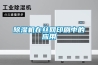 除湿机在丝网印刷中的应用
