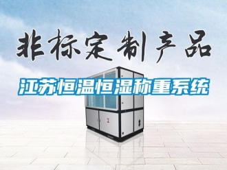 知识百科江苏恒温恒湿称重系统