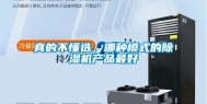 真的不懂选，哪种模式的除湿机产品最好