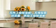 苏州工业除湿机、无锡骏辰祥装备、供应工业除湿机