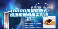 10000风量直膨式恒温恒湿机组实时报价