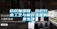 纺织加湿器，纺织行业工艺与相对湿度的发生器