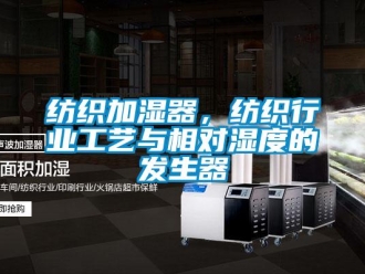 企业新闻纺织加湿器，纺织行业工艺与相对湿度的发生器