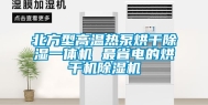 北方型高温热泵烘干除湿一体机 最省电的烘干机除湿机