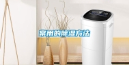 常用的除湿方法