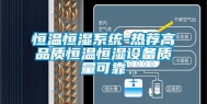 恒温恒湿系统-热荐高品质恒温恒湿设备质量可靠